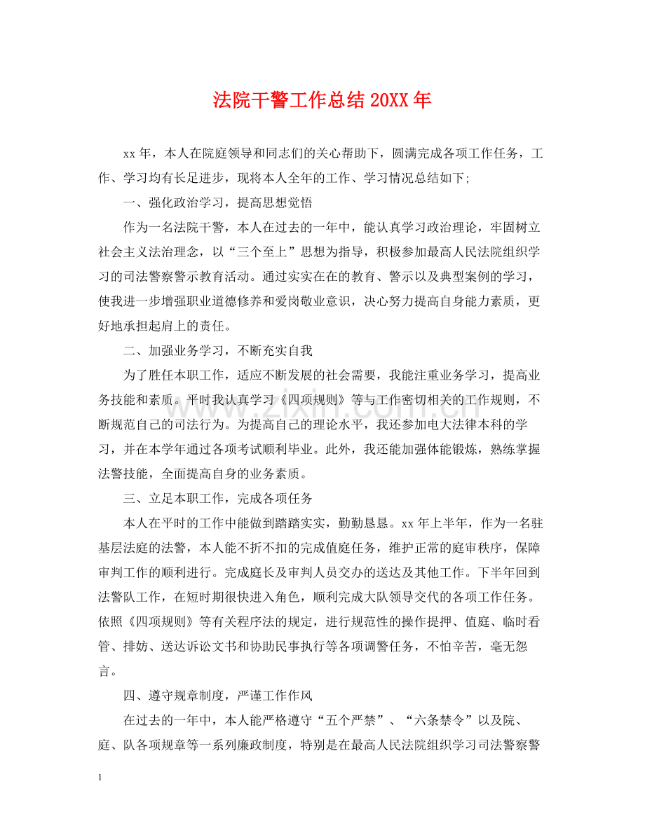 法院干警工作总结.docx_第1页