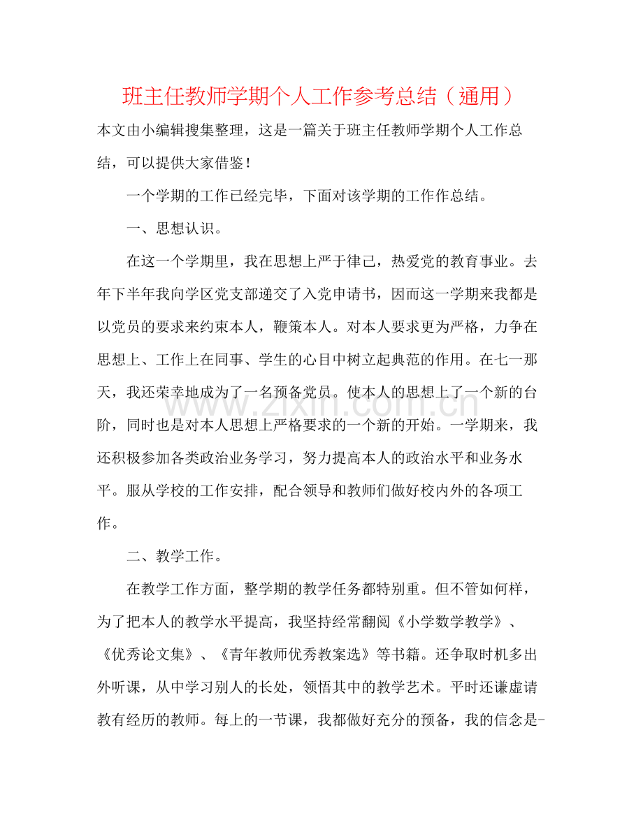 班主任教师学期个人工作参考总结（通用）.docx_第1页