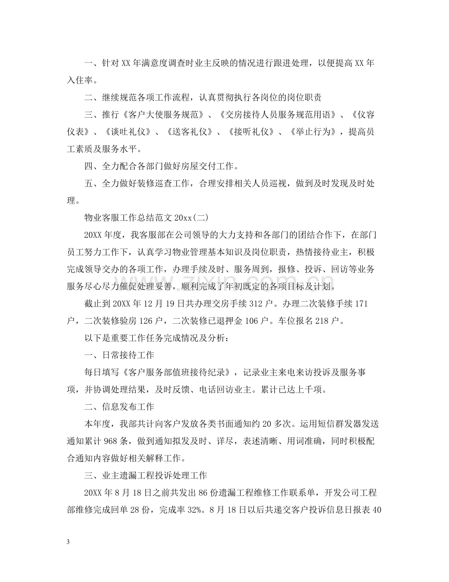 物业客服工作总结范文5.docx_第3页