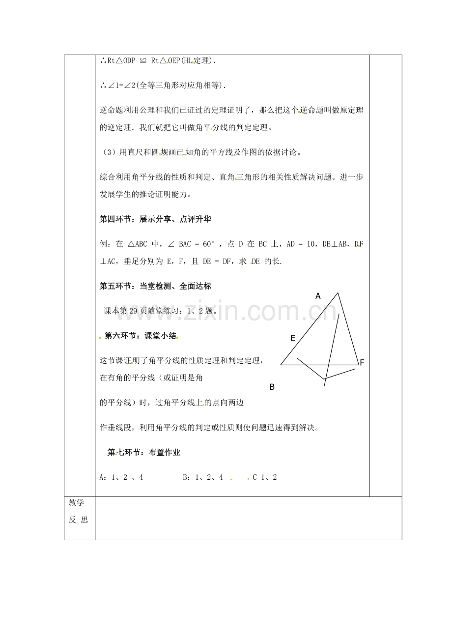 八年级数学下册 1.4 角平分线教案1 （新版）北师大版-（新版）北师大版初中八年级下册数学教案.doc_第3页