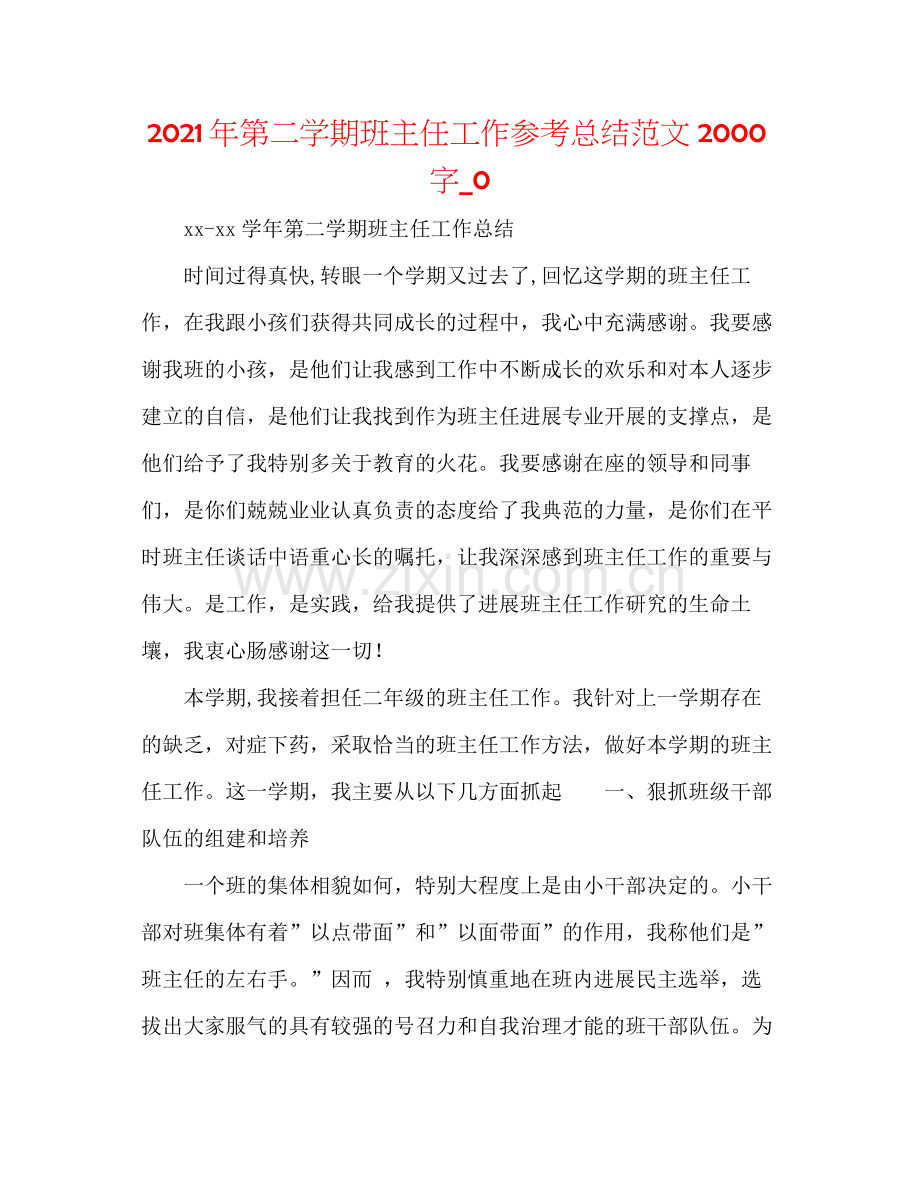 2021年第二学期班主任工作参考总结范文字_0.docx_第1页