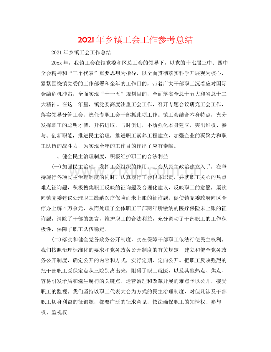 2021年乡镇工会工作参考总结.docx_第1页