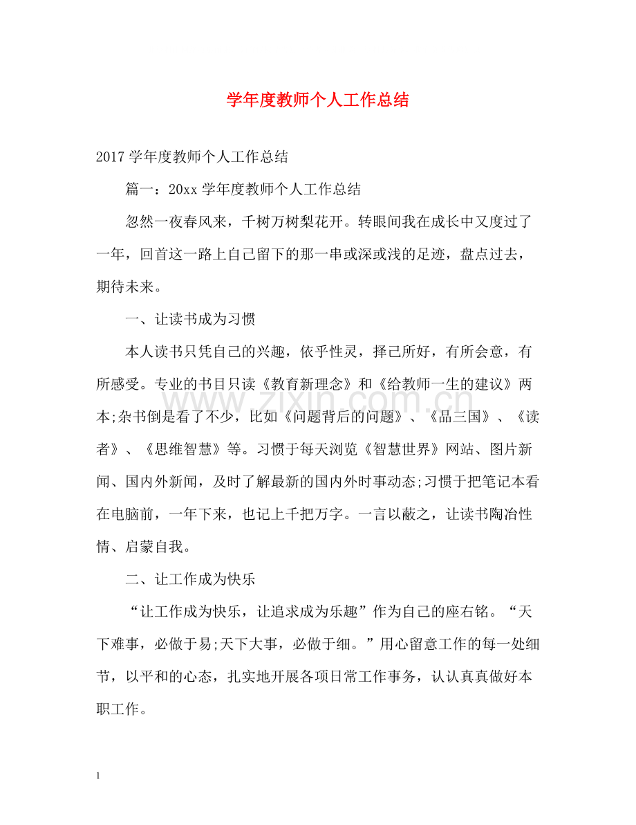 2020学年度教师个人工作总结.docx_第1页