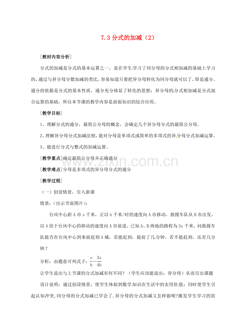 浙江省泰顺县新城学校七年级数学下册 7.3 分式的加减教案（2） 浙教版.doc_第1页