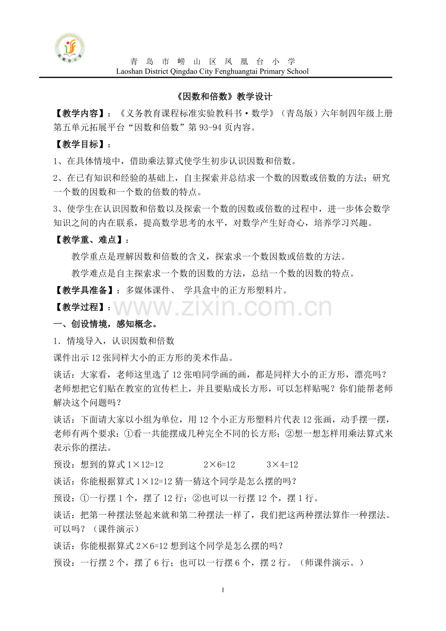 青岛版因数及倍数教学设计.doc_第1页