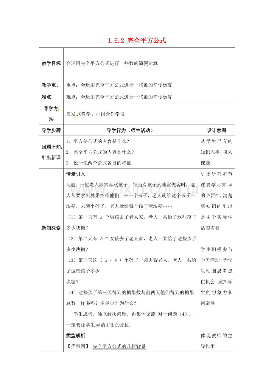 七年级数学下册《1.6.2 完全平方公式》教案 （新版）北师大版-（新版）北师大版初中七年级下册数学教案.doc_第1页