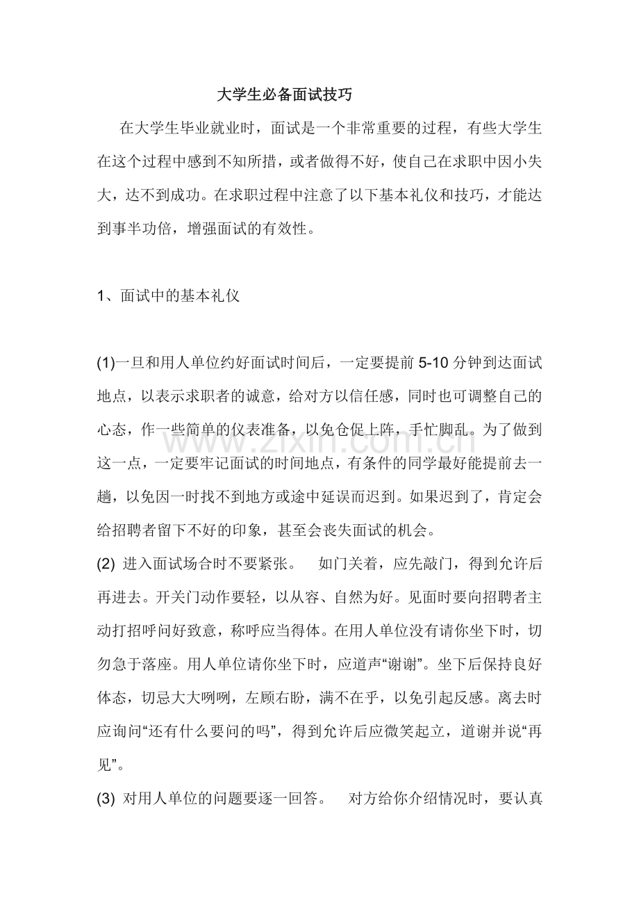 大学生必备面试技巧(绝对经典).doc_第1页