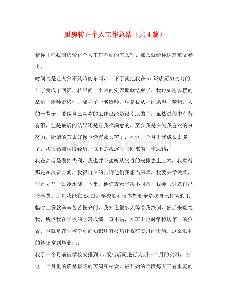 厨房转正个人工作总结（共4篇）.docx_第1页