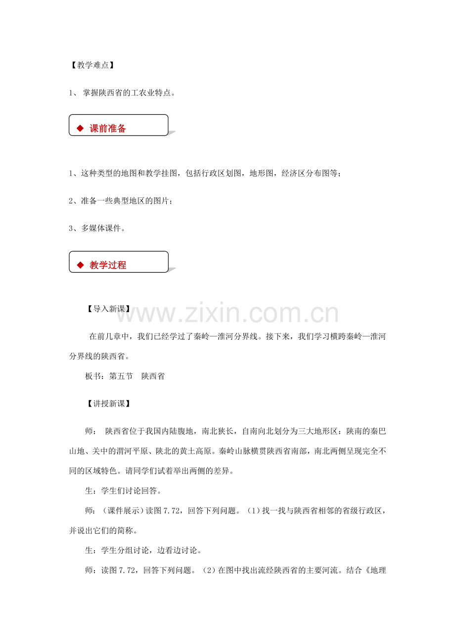 八年级地理下册 7.5《陕西省》教案 （新版）粤教版-（新版）粤教版初中八年级下册地理教案.doc_第2页