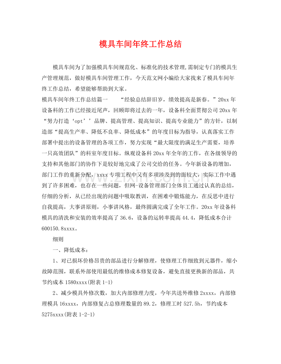 模具车间年终工作总结 .docx_第1页