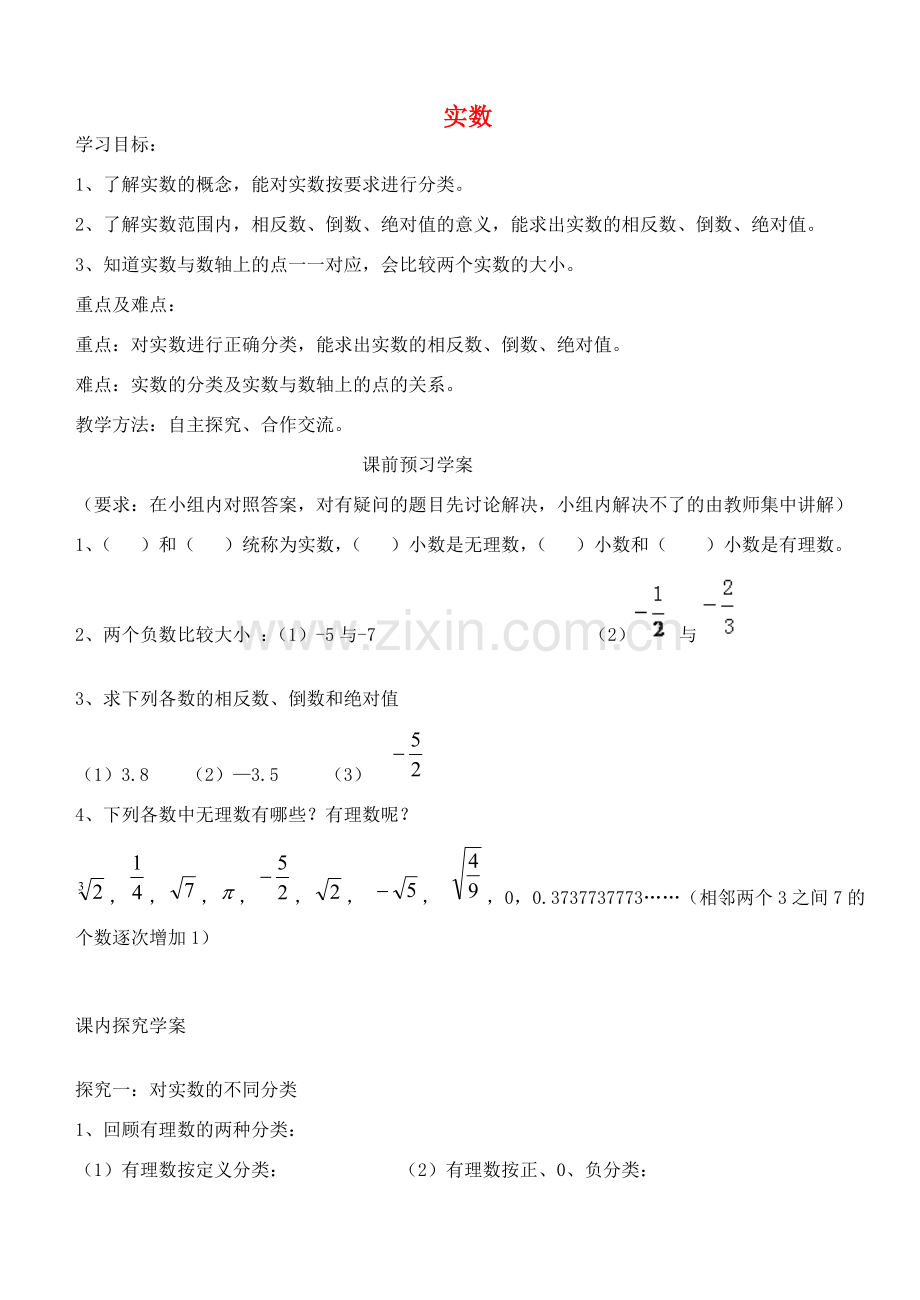 八年级数学下册 7.8 实数（第1课时）教学设计 （新版）青岛版-（新版）青岛版初中八年级下册数学教案.doc_第1页