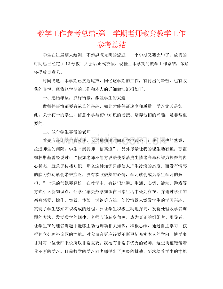 教学工作参考总结第一学期教师教育教学工作参考总结.docx_第1页