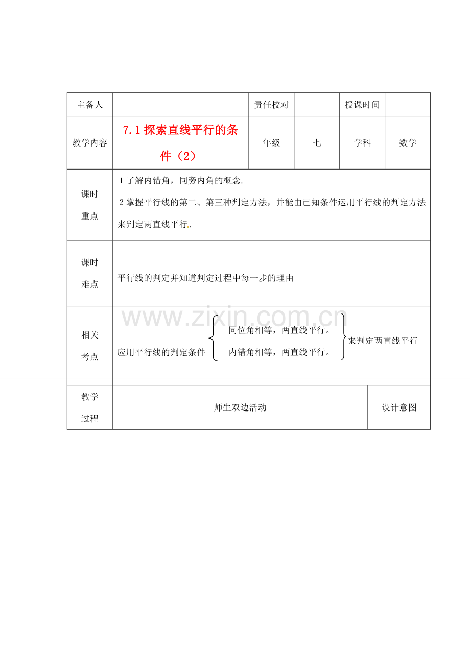 江苏省睢宁县新世纪中学七年级数学下册 《7.1探索直线平行的条件（2）》教案.doc_第1页