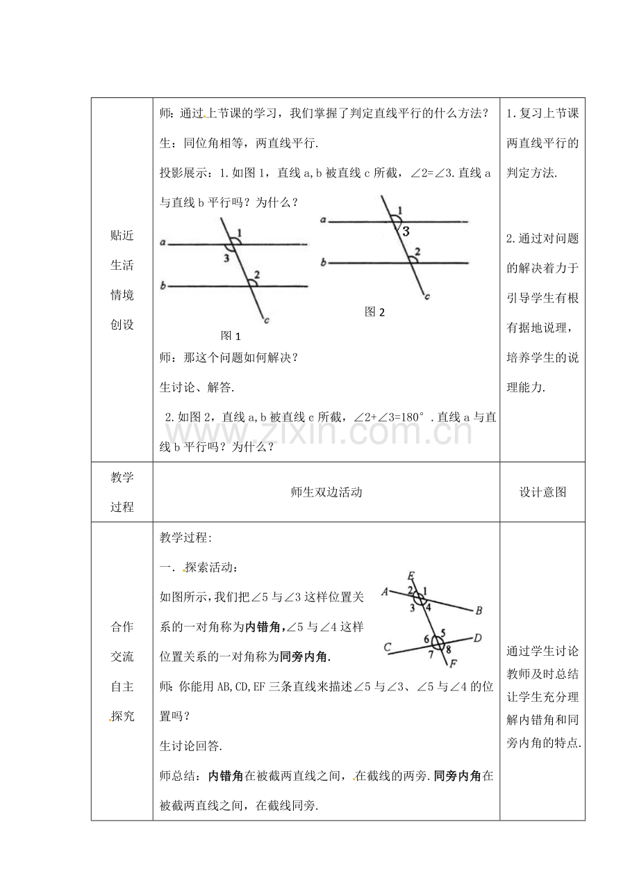 江苏省睢宁县新世纪中学七年级数学下册 《7.1探索直线平行的条件（2）》教案.doc_第2页