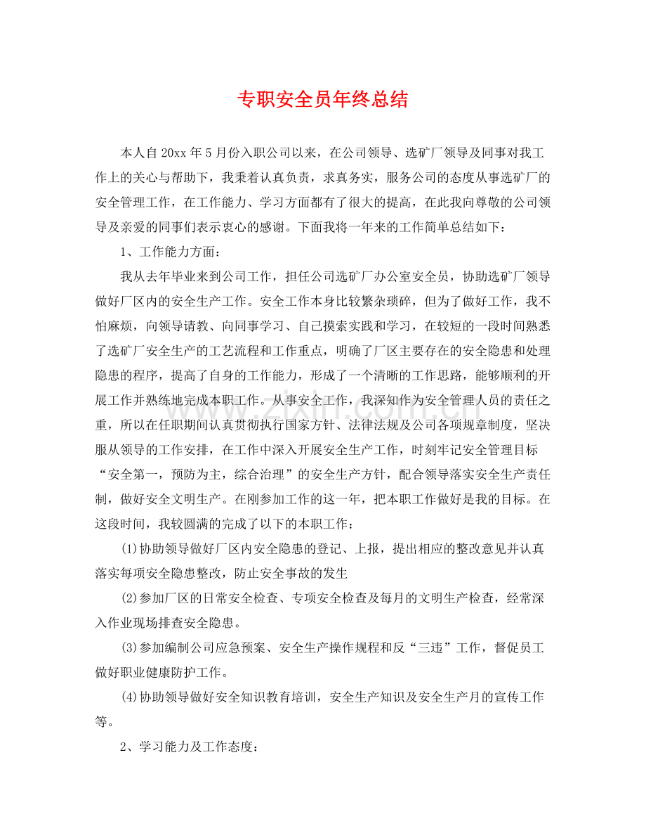 专职安全员年终总结 .docx_第1页