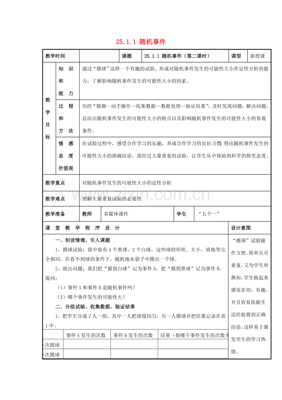 甘肃省通渭县黑燕山学校九年级数学上册 25.1.1 随机事件（第2课时）教案 （新版）新人教版.doc_第1页