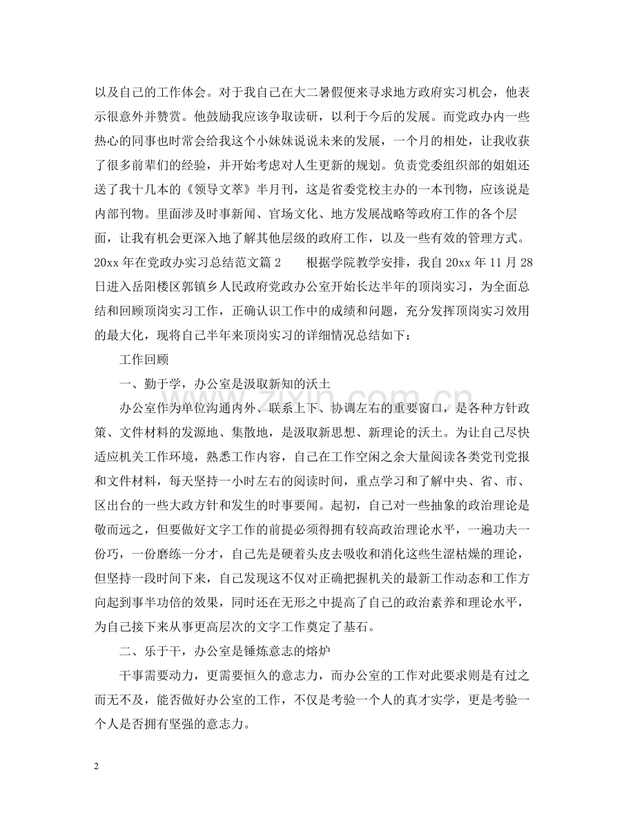 2020年在党政办实习总结范文.docx_第2页