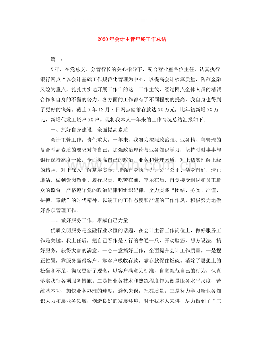 2020年会计主管年终工作总结.docx_第1页