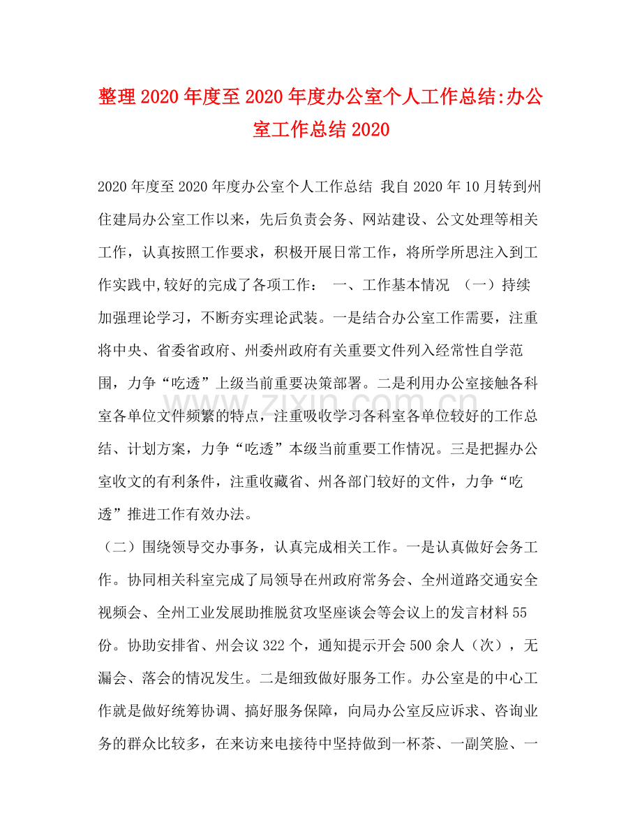 整理年度至年度办公室个人工作总结办公室工作总结.docx_第1页