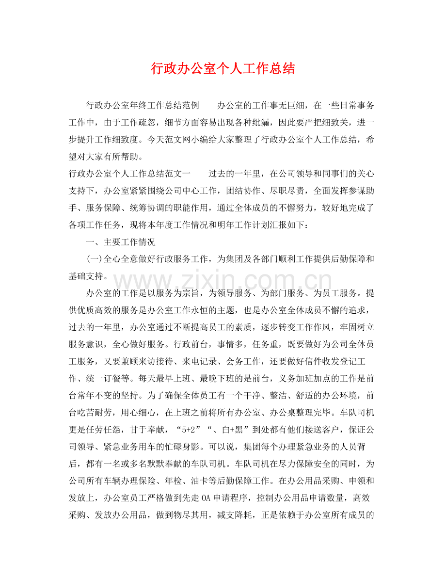 行政办公室个人工作总结 .docx_第1页