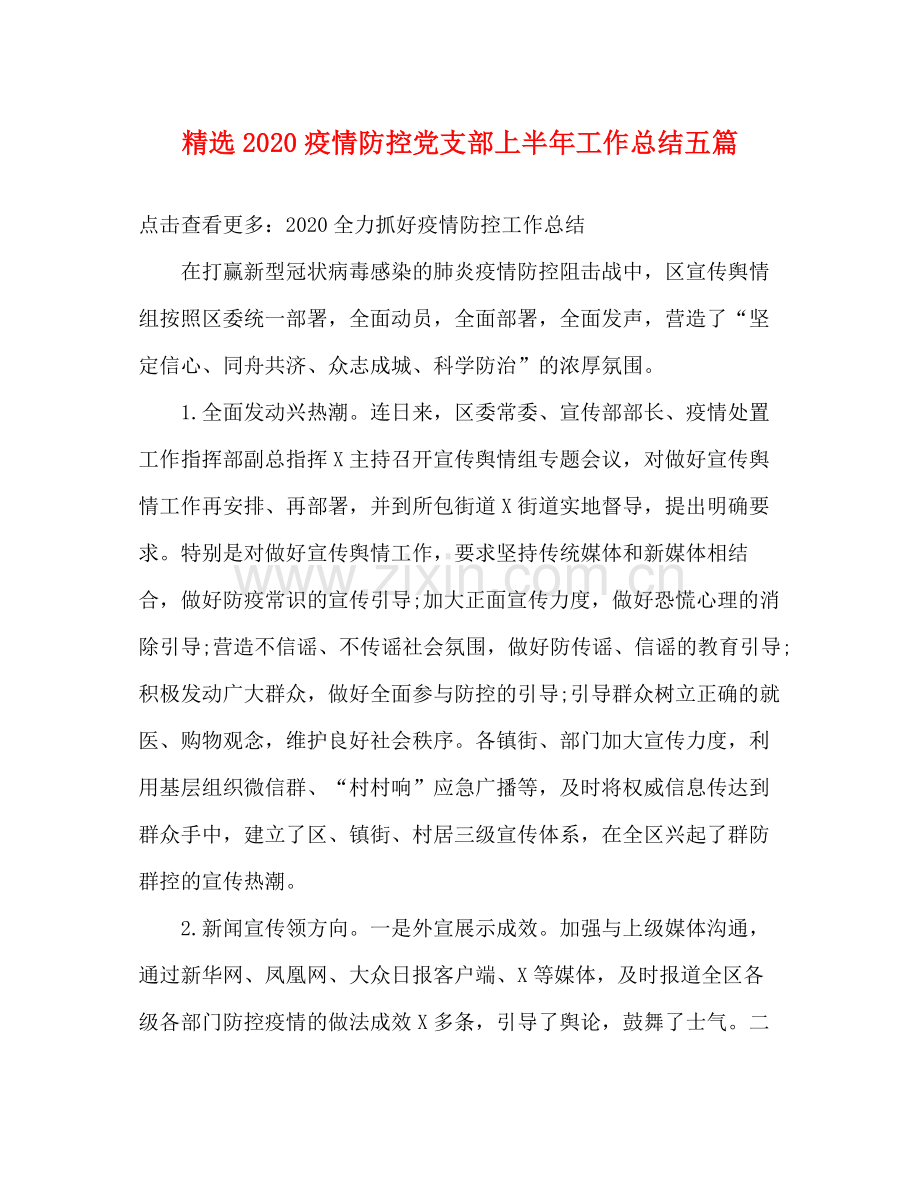 疫情防控党支部上半年工作总结五篇.docx_第1页