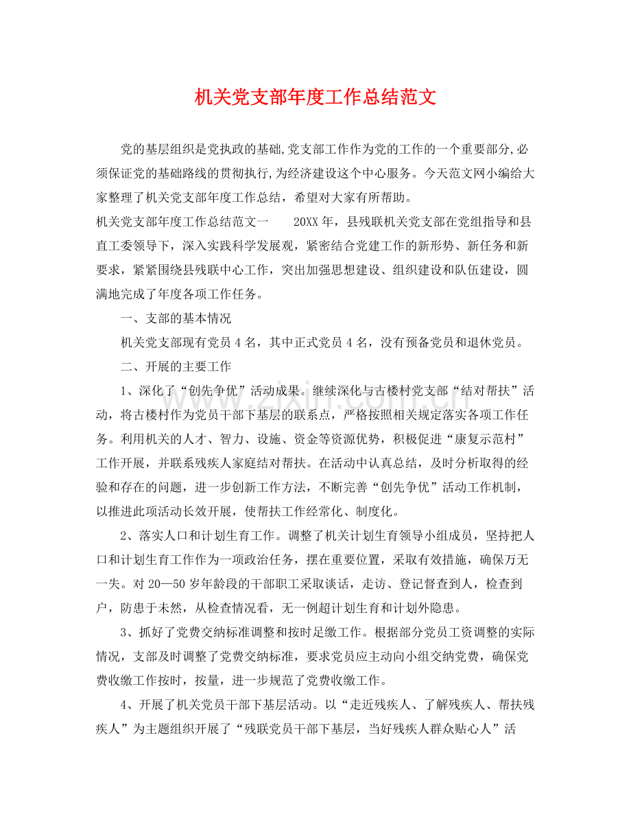 机关党支部年度工作总结范文 .docx_第1页