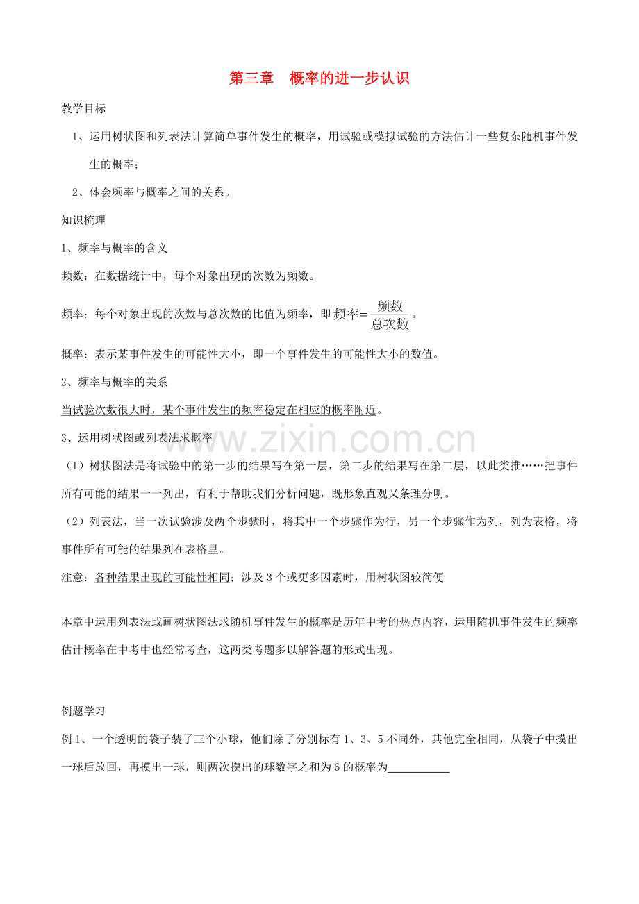 秋九年级数学上册 第三章 概率的进一步认识复习教案2（新版）北师大版-（新版）北师大版初中九年级上册数学教案.doc_第1页