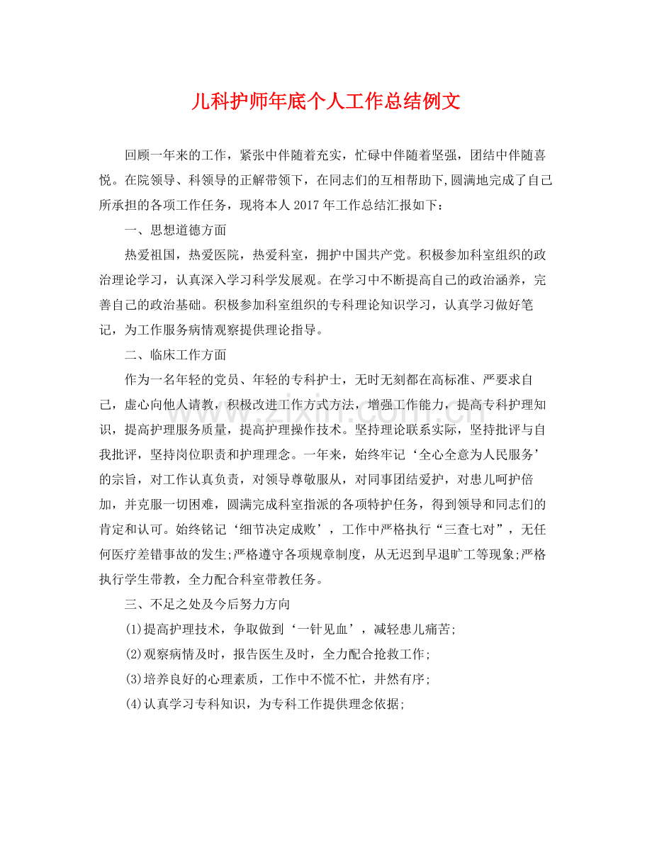 儿科护师年底个人工作总结例文 .docx_第1页