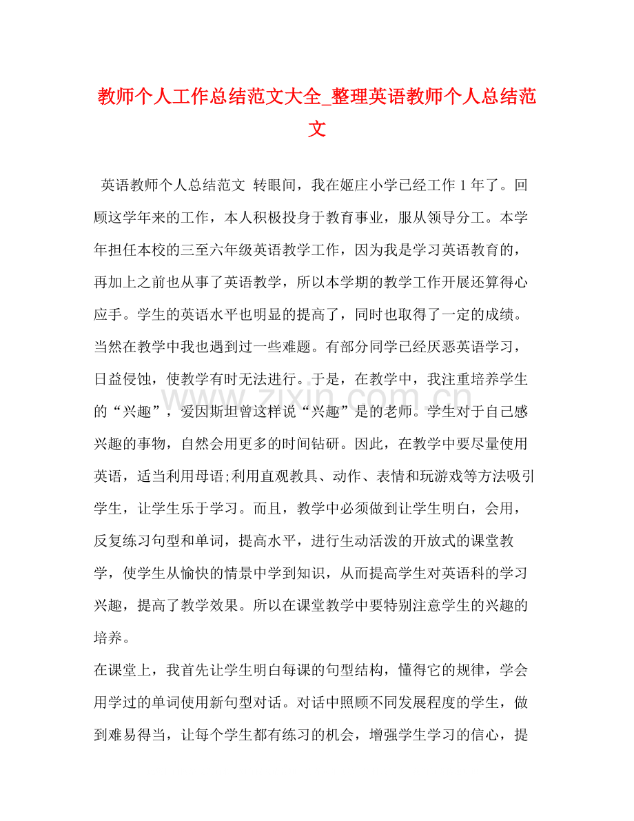 化学试题教师个人工作总结范文大全_整理英语教师个人总结范文.docx_第1页