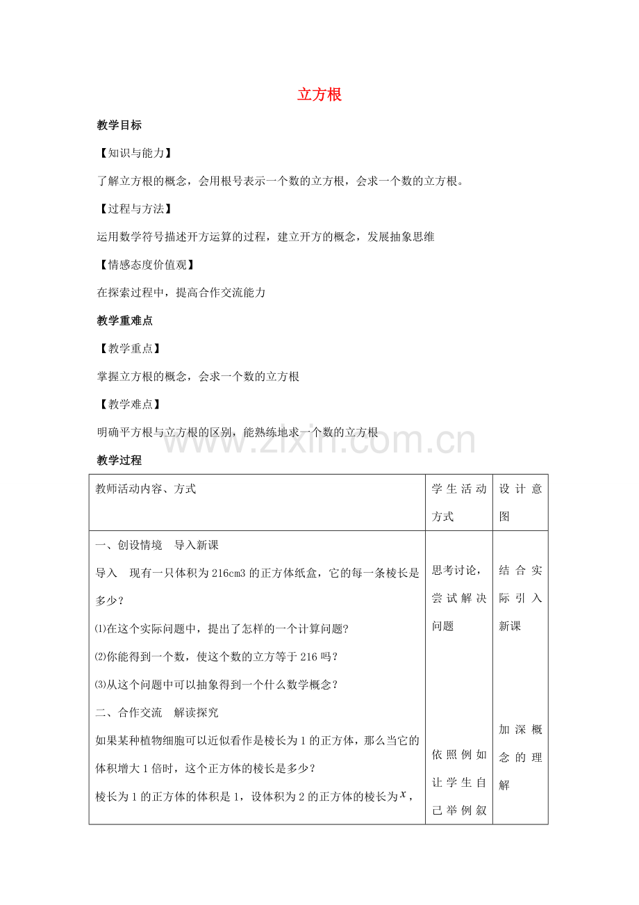 八年级数学上册 第四章 实数 4.2 立方根教案（新版）苏科版-（新版）苏科版初中八年级上册数学教案.docx_第1页