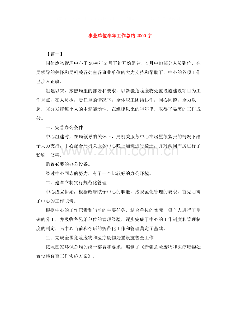 事业单位半年工作总结字.docx_第1页