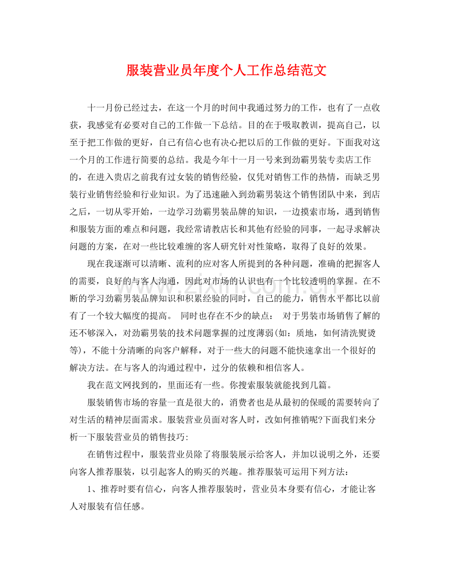 服装营业员年度个人工作总结范文 .docx_第1页