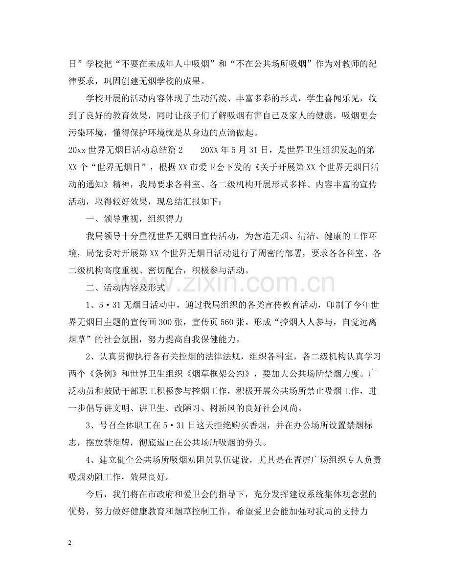 世界无烟日活动总结.docx_第2页