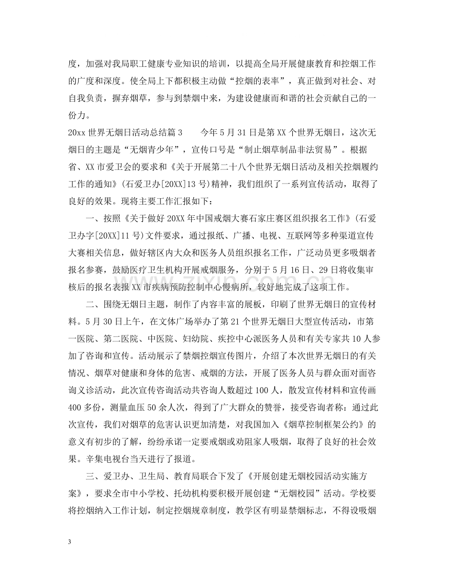 世界无烟日活动总结.docx_第3页