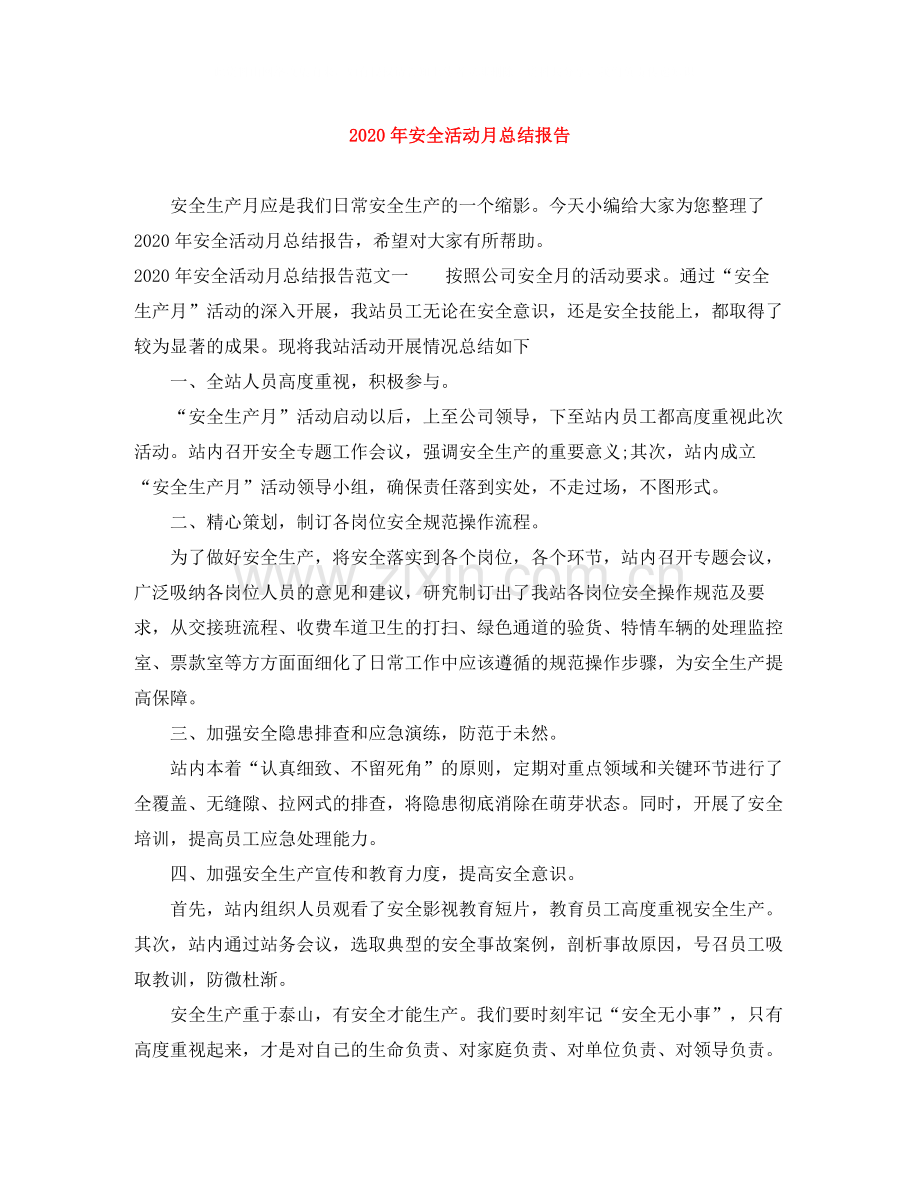 2020年安全活动月总结报告.docx_第1页