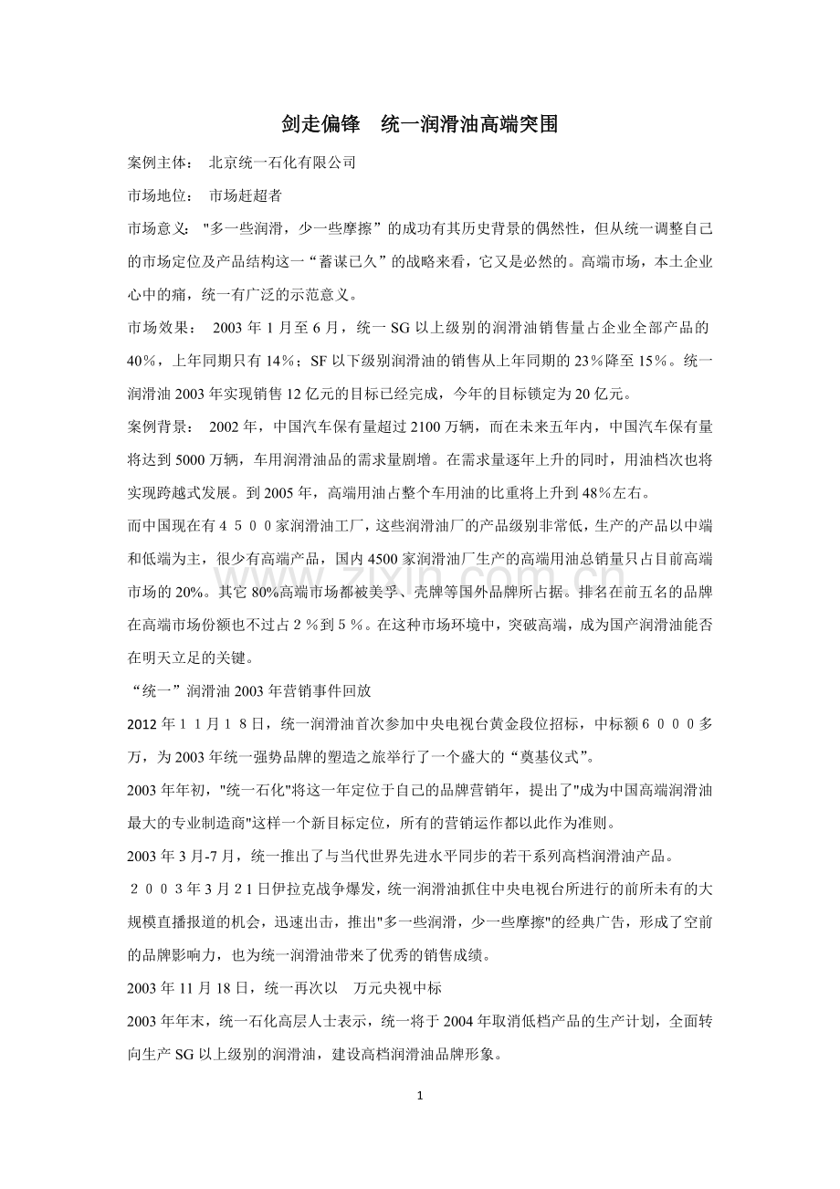 统一润滑油营销策划案例.docx_第1页