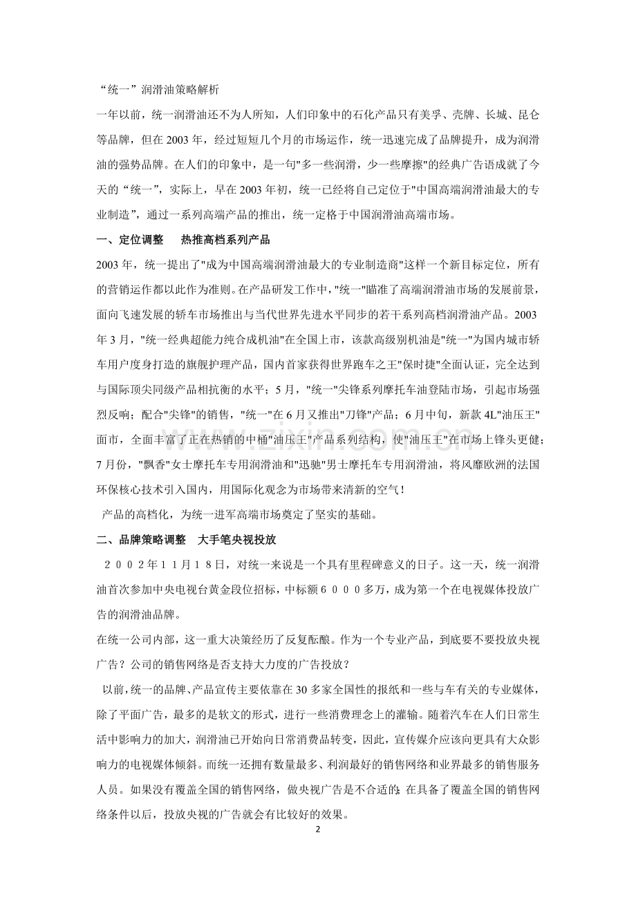 统一润滑油营销策划案例.docx_第2页