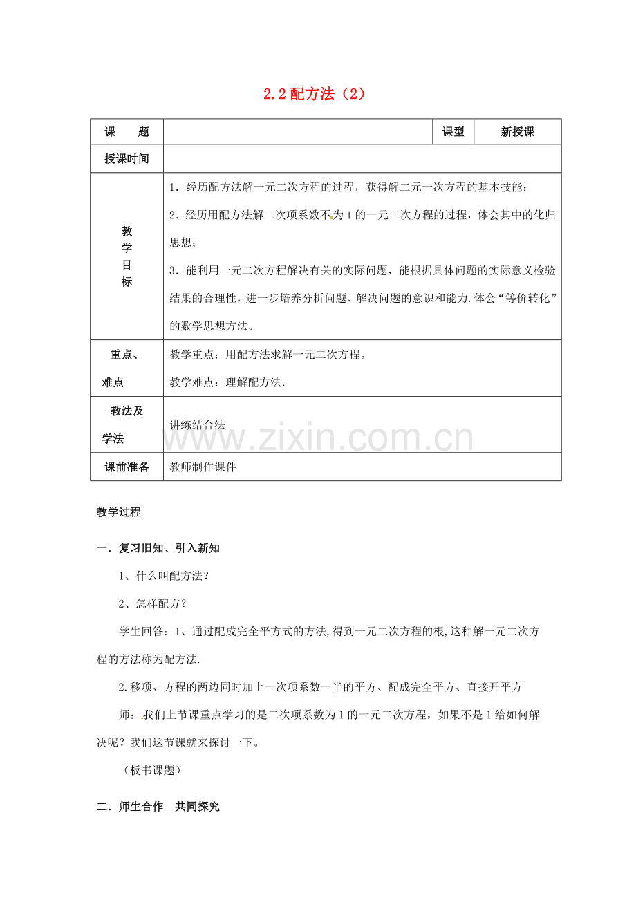 山东省枣庄市峄城区吴林街道中学九年级数学上册 2.2 配方法教案（2） 北师大版.doc_第1页