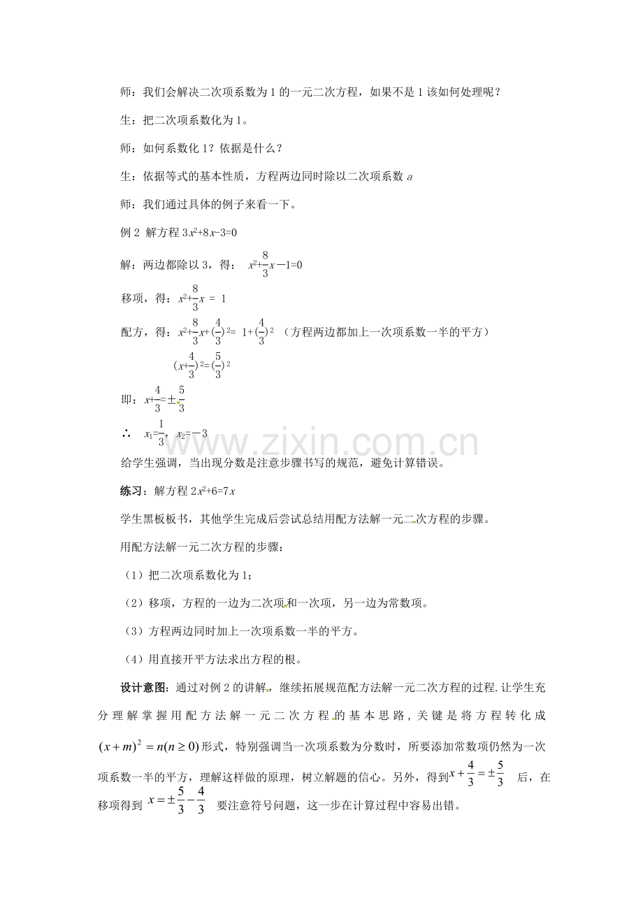 山东省枣庄市峄城区吴林街道中学九年级数学上册 2.2 配方法教案（2） 北师大版.doc_第2页