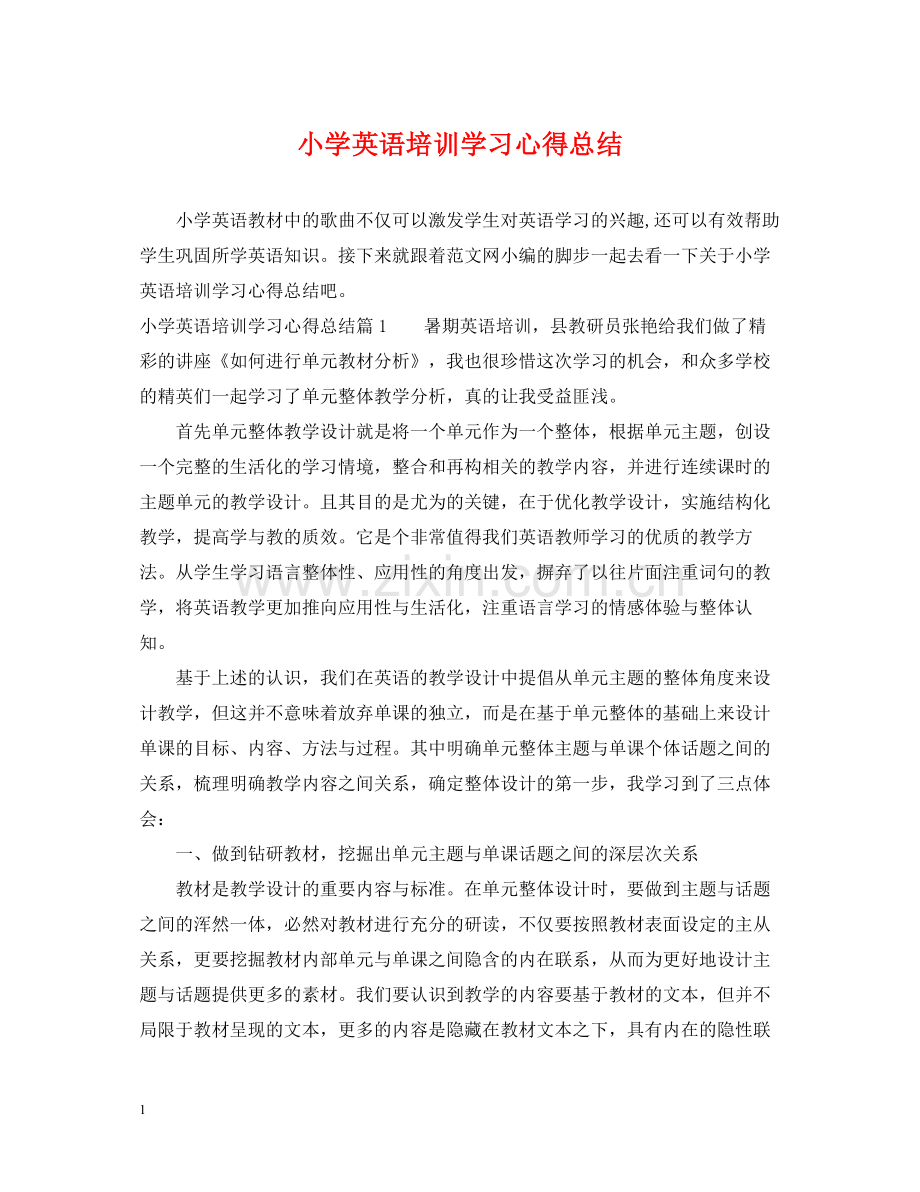 小学英语培训学习心得总结.docx_第1页