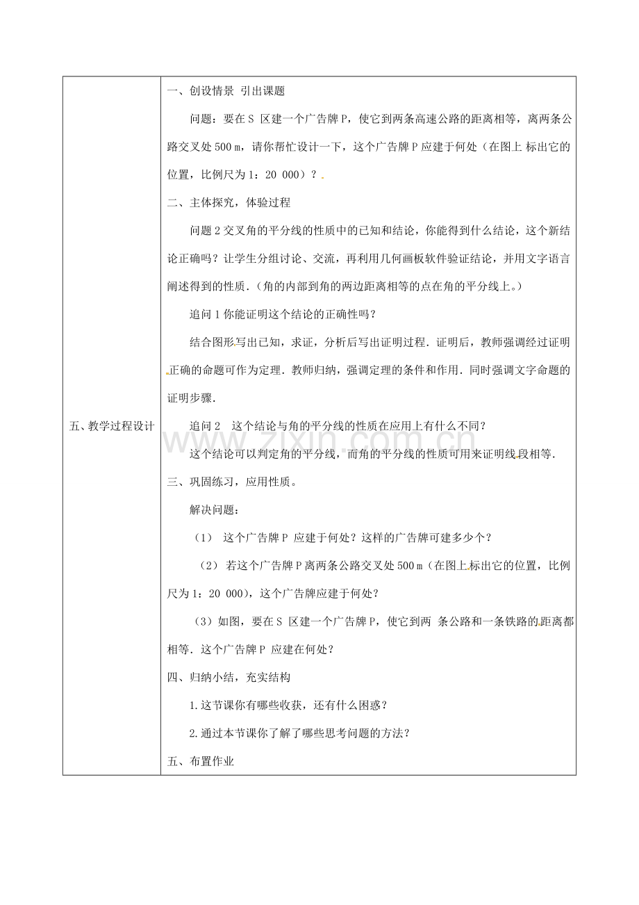 陕西省石泉县八年级数学上册 12.3 角的平分线的性质同课异构教案4 （新版）新人教版-（新版）新人教版初中八年级上册数学教案.doc_第2页