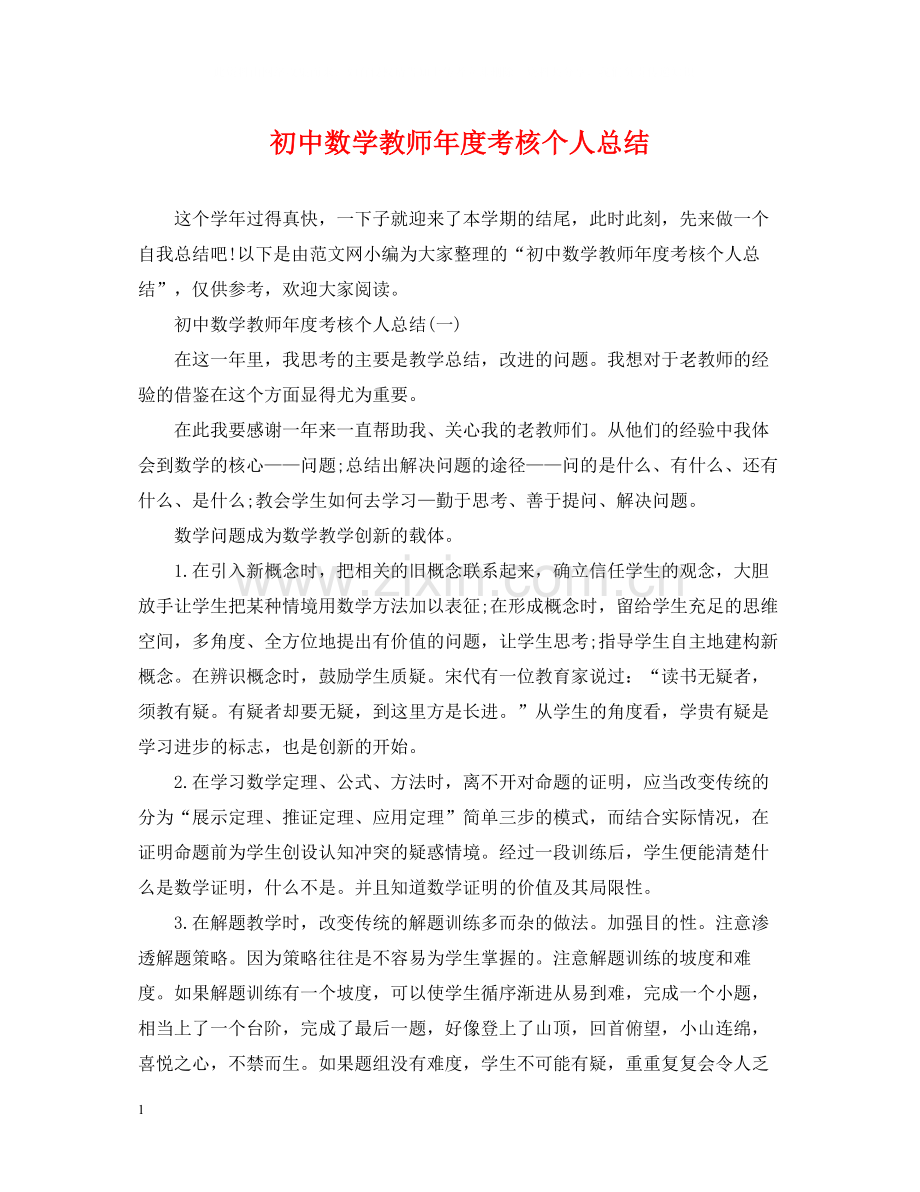 初中数学教师年度考核个人总结.docx_第1页