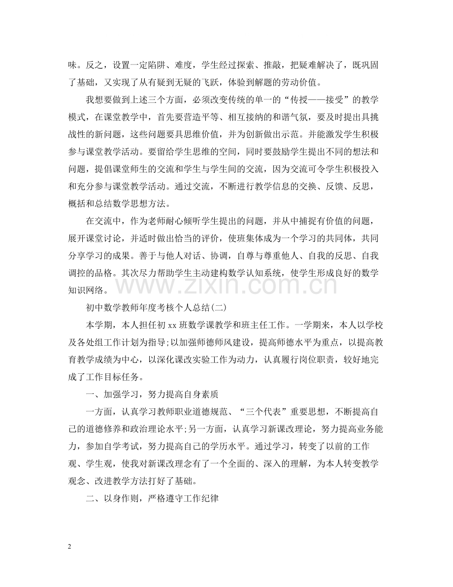 初中数学教师年度考核个人总结.docx_第2页