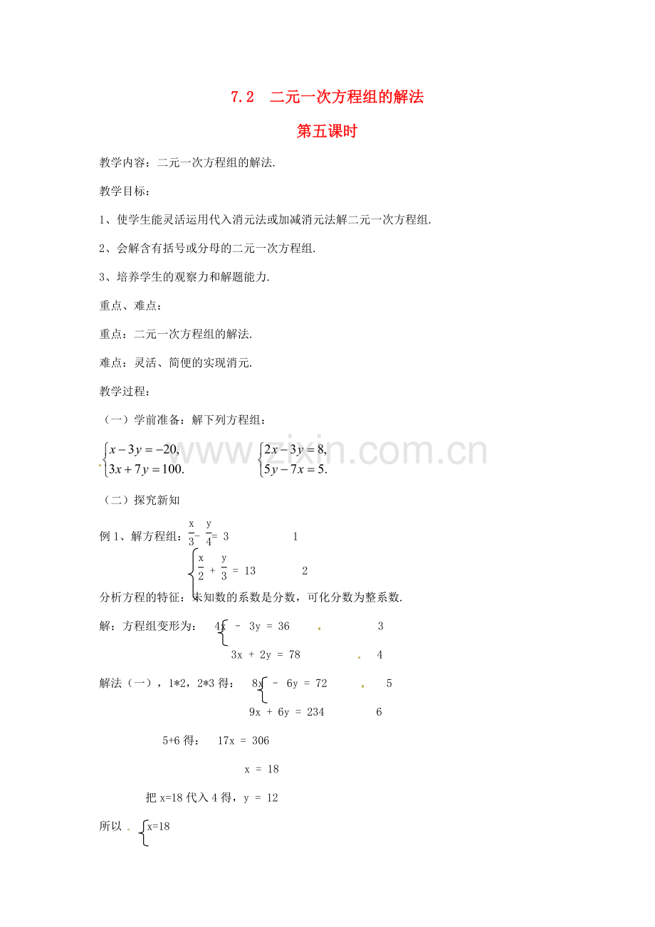 七年级数学下册 7.2 二元一次方程组的解法（第5课时）教案 华东师大版.doc_第1页