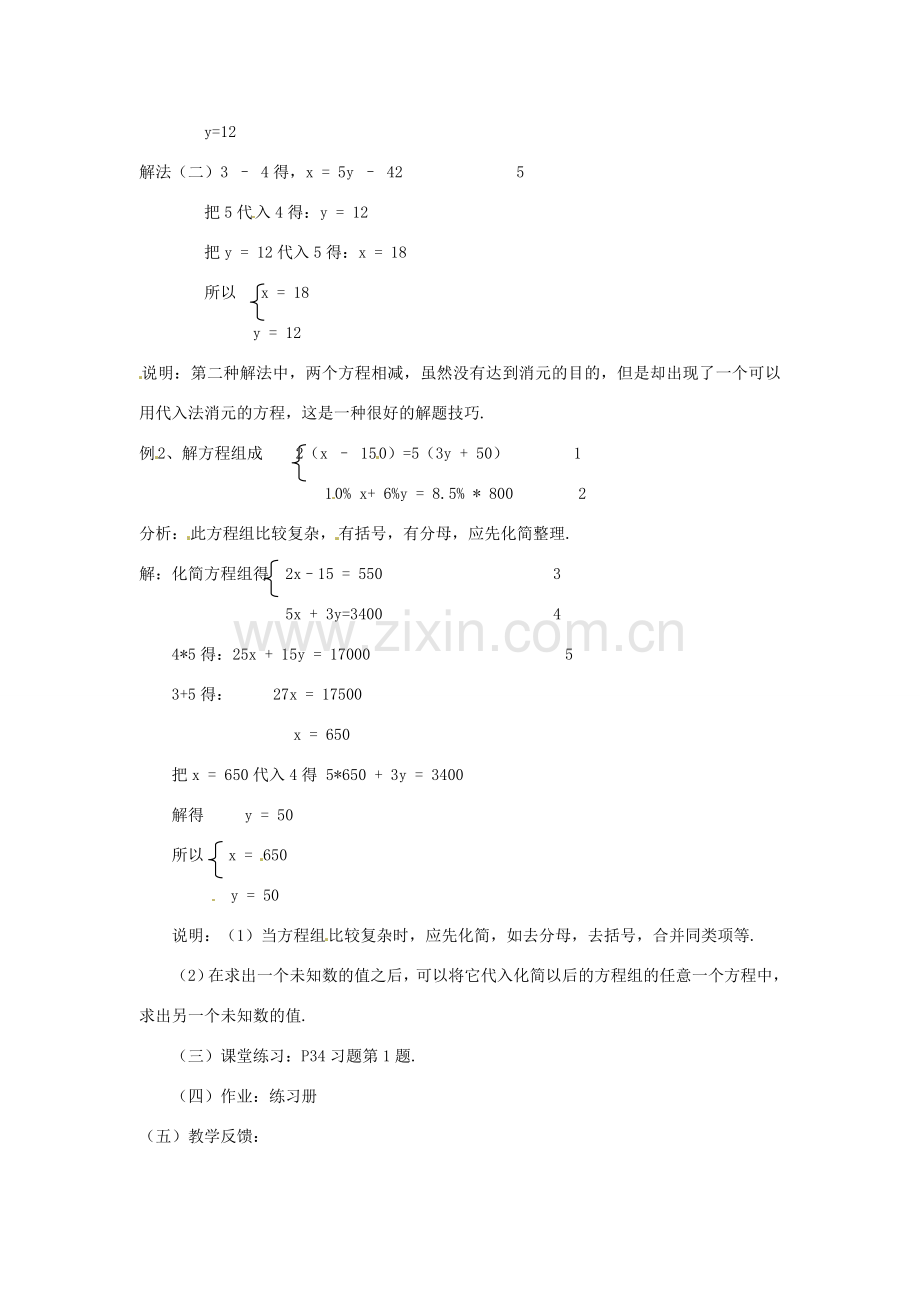 七年级数学下册 7.2 二元一次方程组的解法（第5课时）教案 华东师大版.doc_第2页