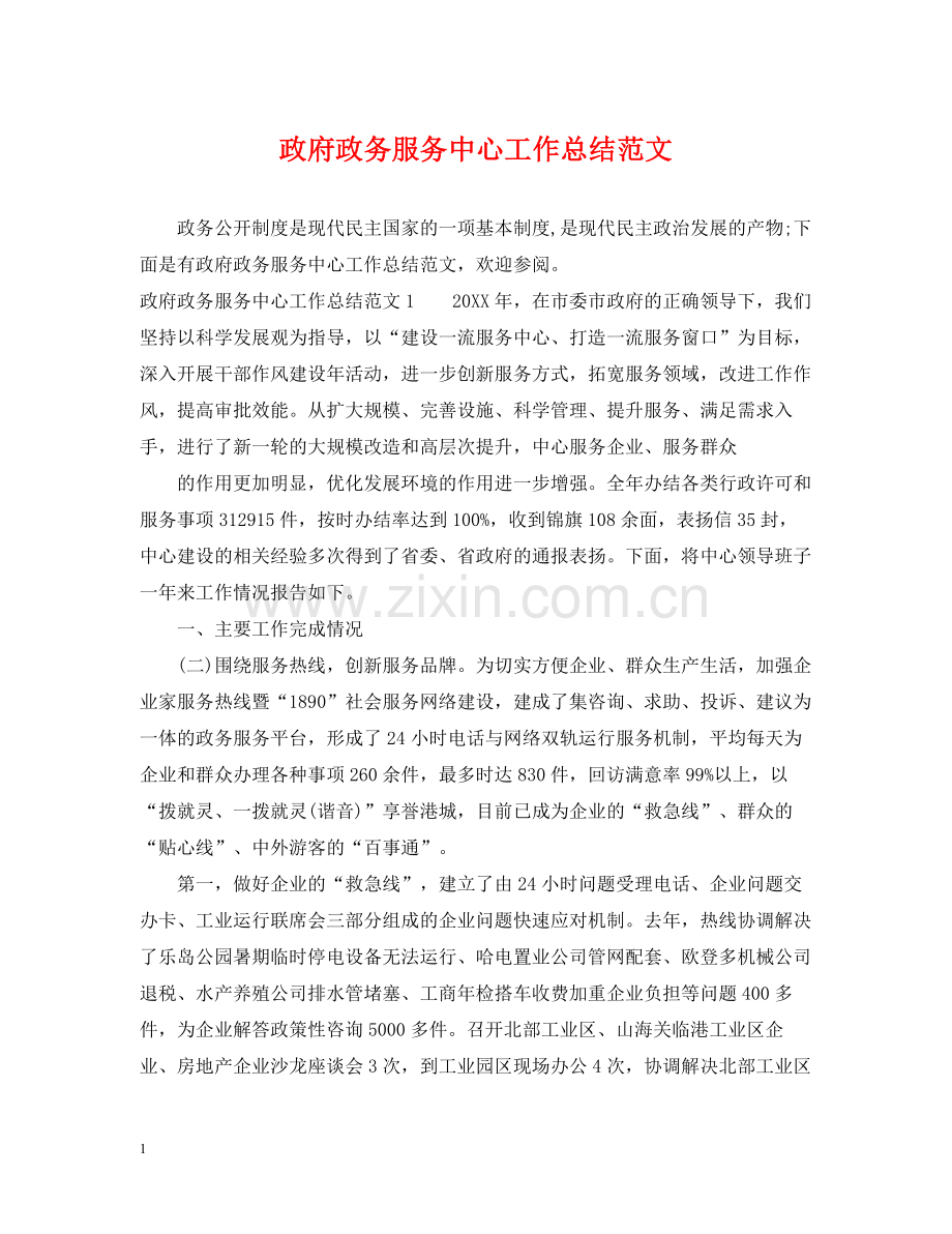 政府政务服务中心工作总结范文.docx_第1页