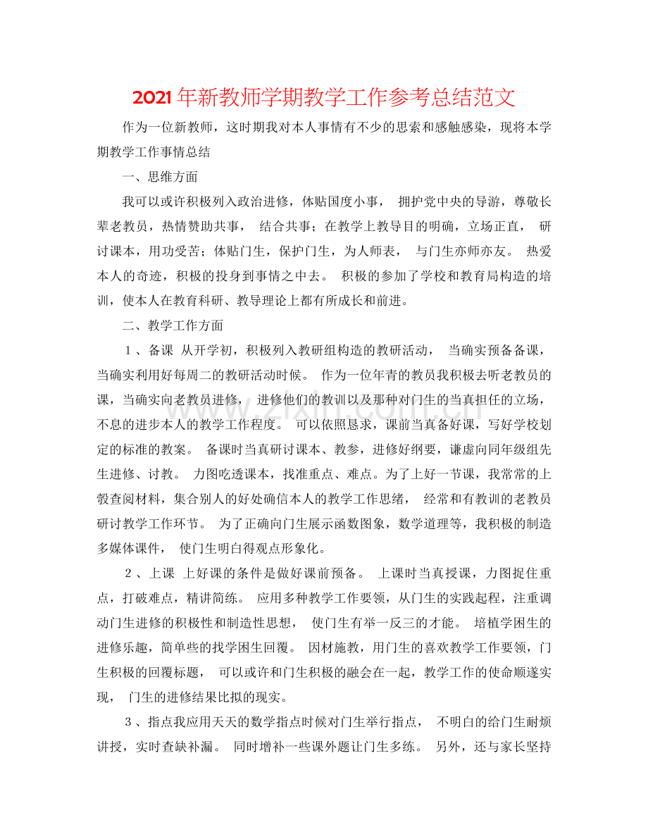 2021年新教师学期教学工作参考总结范文.docx_第1页