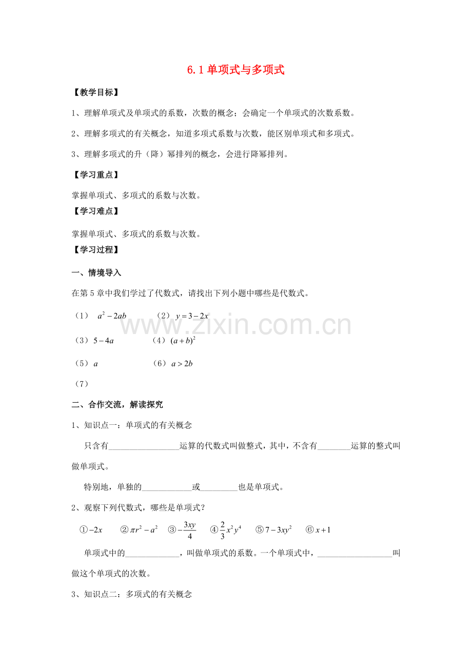 学年七年级数学上册 第6章 整式的加减 6.1 单项式与多项式教案 （新版）青岛版-（新版）青岛版初中七年级上册数学教案.doc_第1页