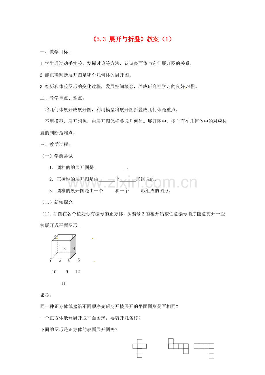 江苏省无锡市七年级数学《5.3 展开与折叠》教案（1） 苏科版.doc_第1页