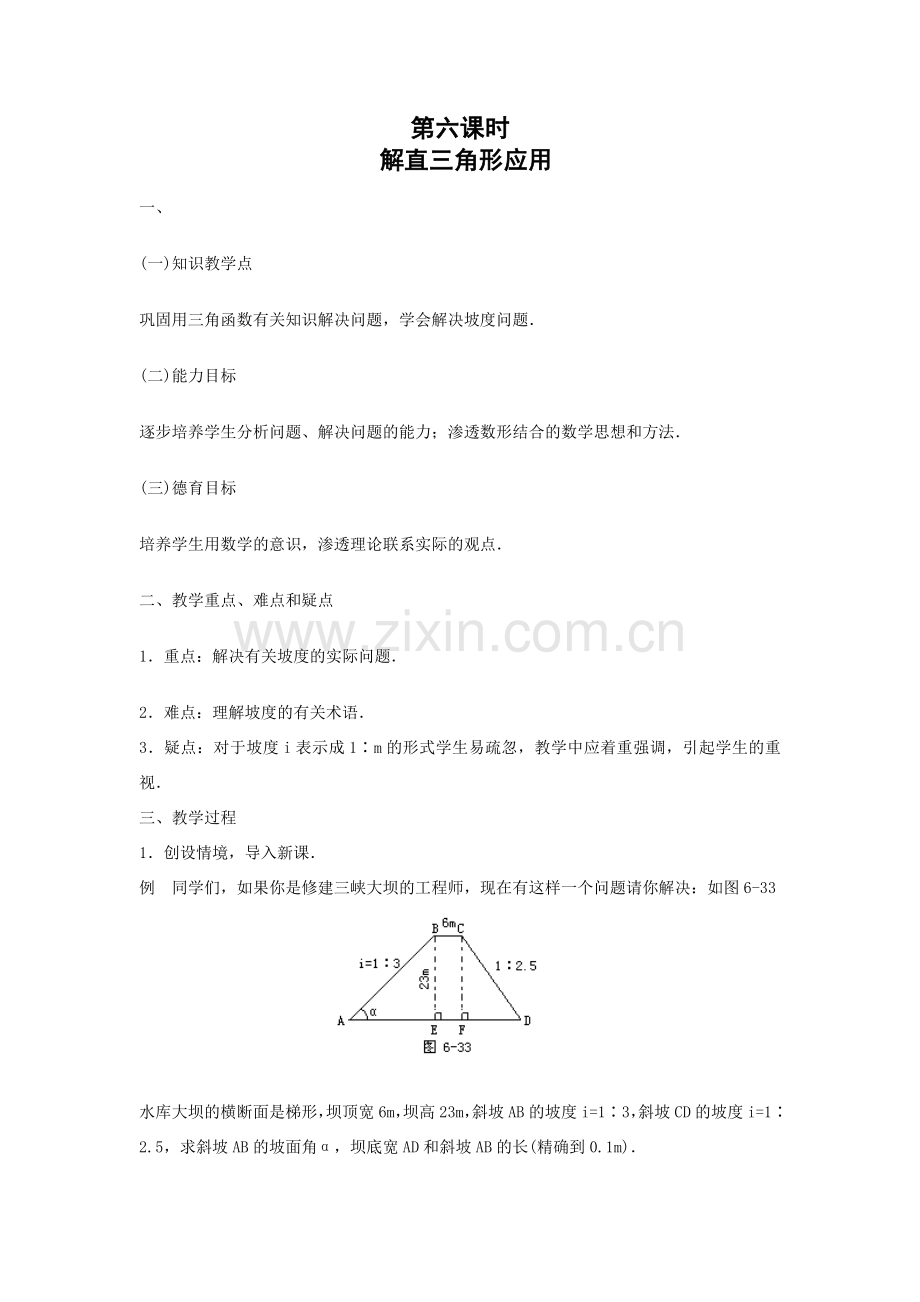 九年级数学下解直三角形应用（六）教案 新人教版.doc_第1页